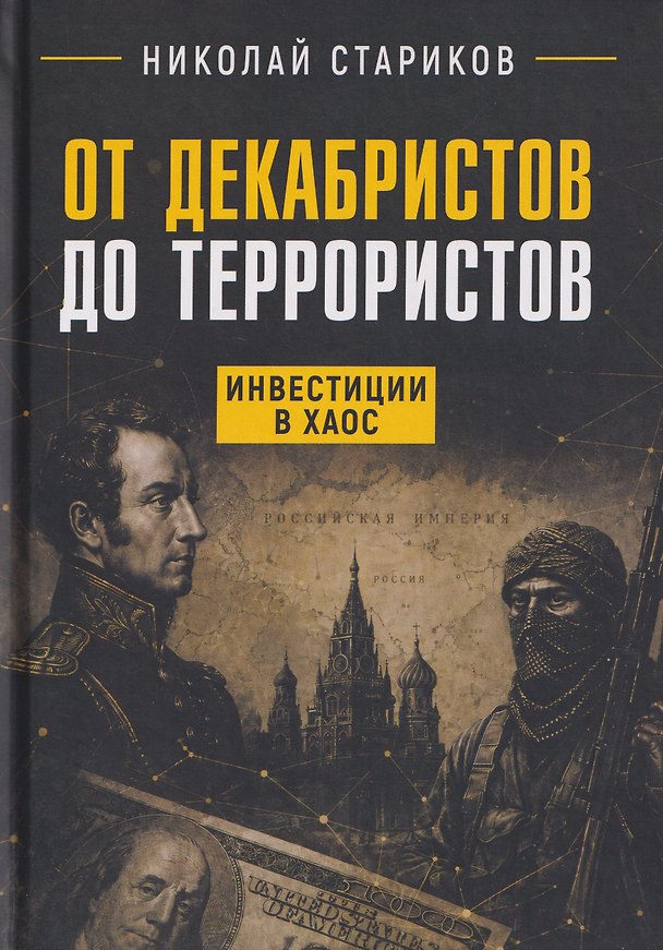 Книга От декабристов до террористов. Инвестиции в хаос (Николай Стариков) — 1