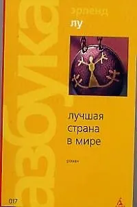 Книга Лучшая страна в мире (Эрленд Лу)