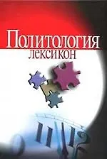 Политология: Лексикон