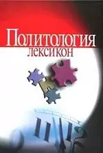 Политология: Лексикон — 2139360 — 1