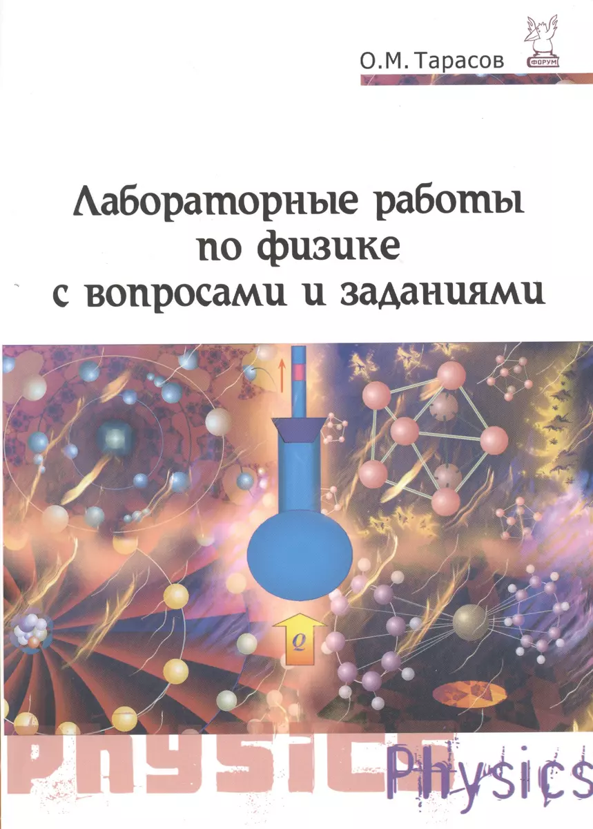 Лабораторные работы по физике с вопросами и заданиями : учебное пособие /  2-е изд., испр. и доп. (Олег Тарасов) - купить книгу с доставкой в  интернет-магазине «Читай-город». ISBN: 978-5-91134-585-3