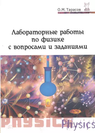 Лабораторные работы по физике с вопросами и заданиями : учебное пособие / 2-е изд., испр. и доп. — 2363058 — 1