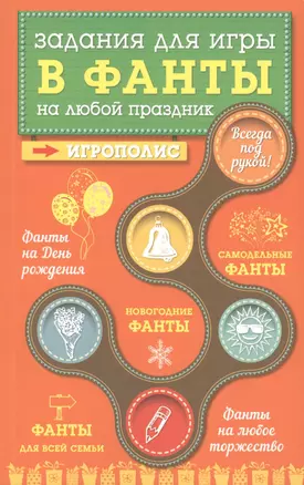 Задания для игры в фанты на любой праздник — 2484549 — 1