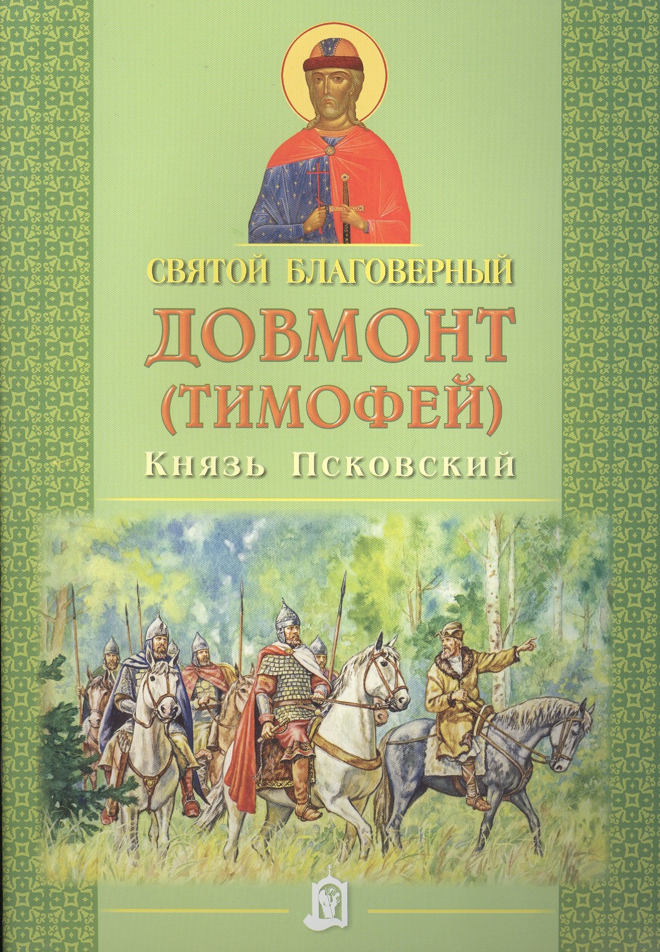 

Святой Довмонт (Тимофей) благоверный. Князь Псковский