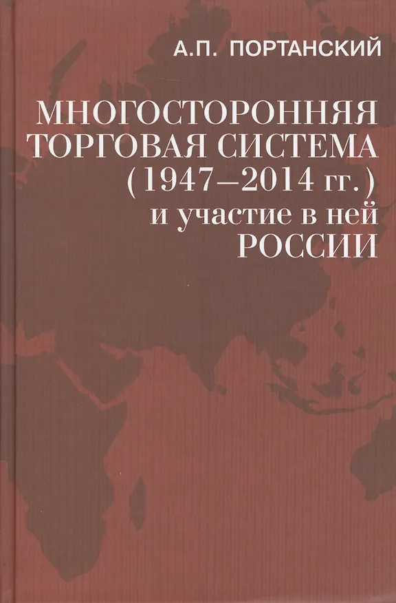 Книга Многосторонняя торговая система (1947–2014 гг.) (Алексей Портанский) — 1