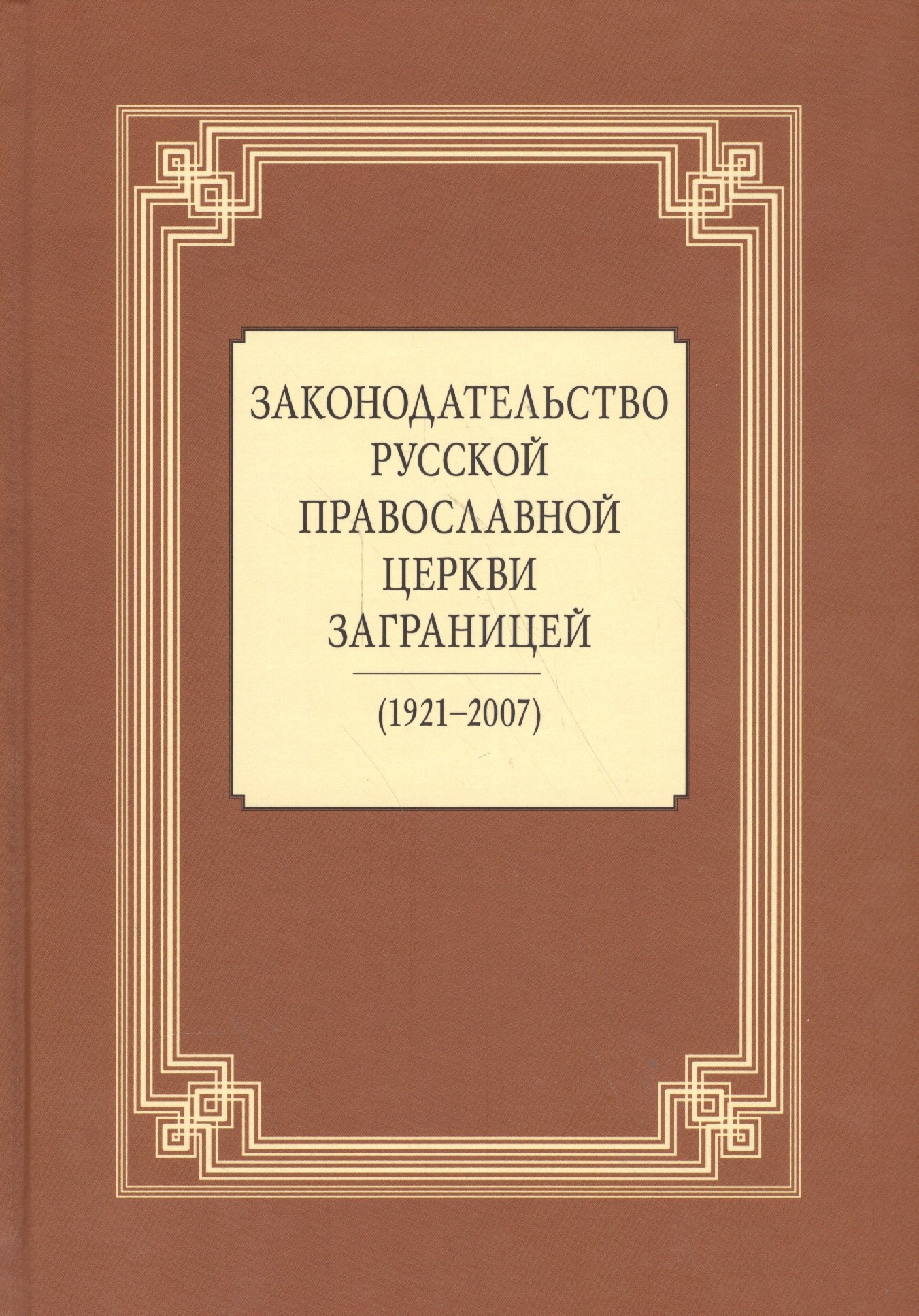 

Законодательство Русской Православной Церкви Заграницей (1921-2007)