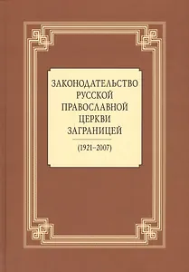 Законодательство Русской Православной Церкви Заграницей (1921-2007)