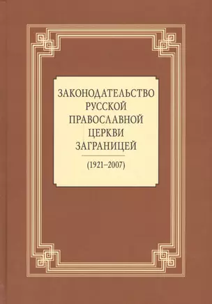 Законодательство Русской Православной Церкви Заграницей (1921-2007) — 2570723 — 1