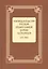 Законодательство Русской Православной Церкви Заграницей (1921-2007) — 2570723 — 1