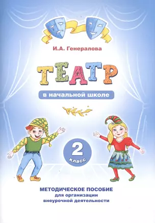 Театр в начальной школе. 2 класс. Методическое пособие для организации внеурочной деятельности — 2758875 — 1