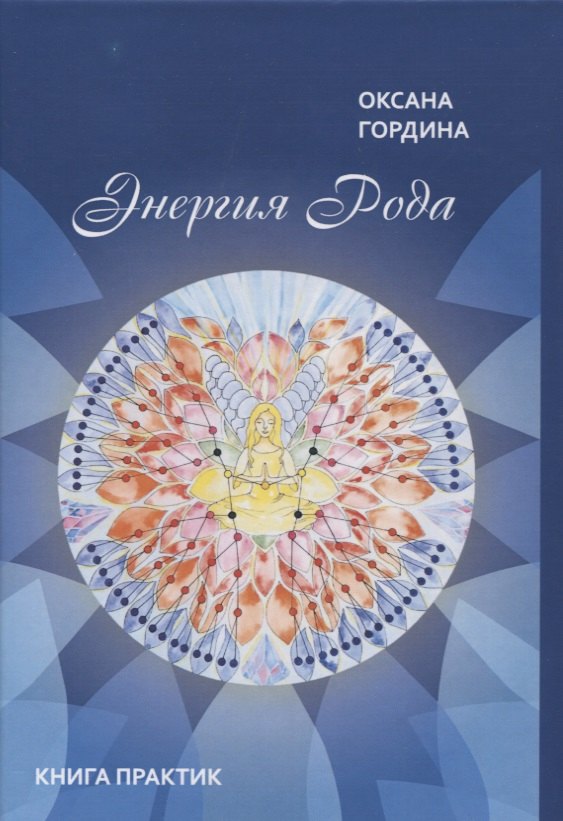 

Энергия Рода. Книга практик
