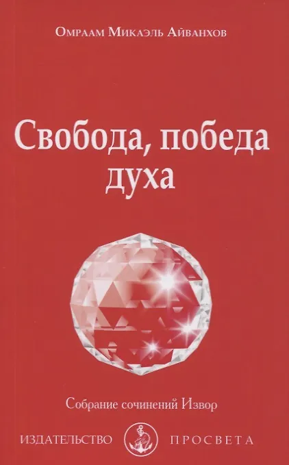 Книга Свобода, победа духа (Омраам Айванхов) — 1