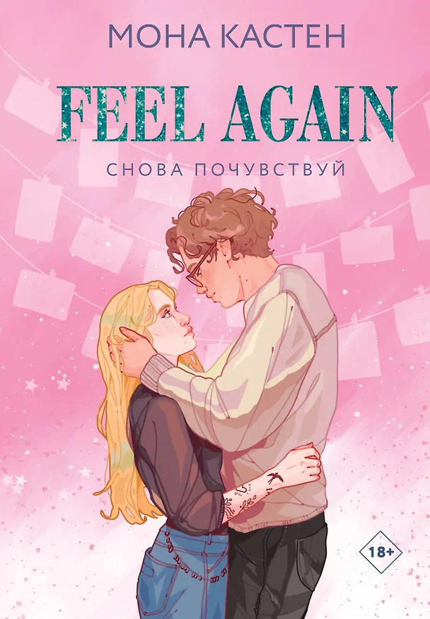 Книга Снова почувствуй (Мона Кастен) — 1