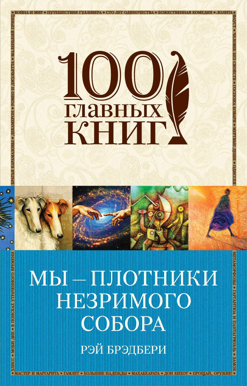 

Мы - плотники незримого собора