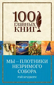 Мы - плотники незримого собора