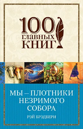 Книга Мы - плотники незримого собора (Рэй Брэдбери)