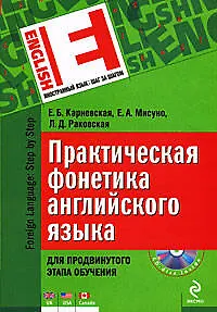 Практическая фонетика английского языка. Для продвинутого этапа обучения (+ CD)