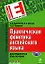 Практическая фонетика английского языка. Для продвинутого этапа обучения (+ CD) — 2194001 — 1