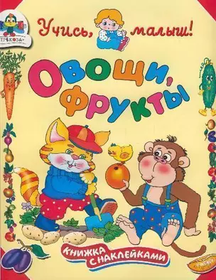 Учись, малыш! Овощи, фрукты — 2069756 — 1