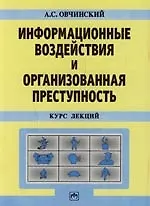 Книга Информ. воздействия и организов. преступность: Курс лекций (Анатолий Овчинский)