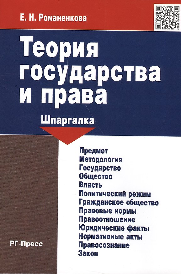 Книга Шпаргалка по истории отечественного государства и права (карман.).Уч.пос. (Евгения Романенкова) — 1