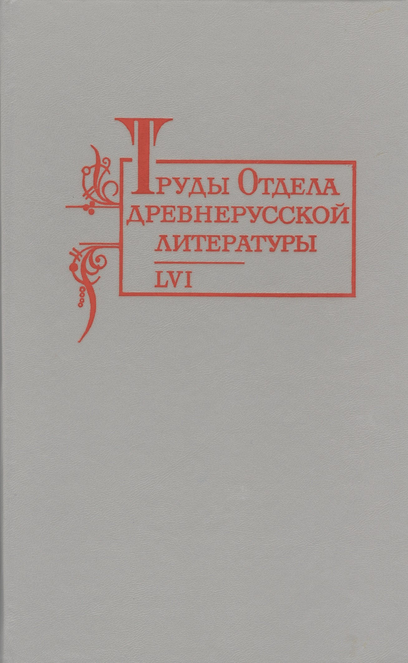 

Труды отдела Древнерусской литературы Т. 56.