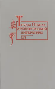 Труды отдела Древнерусской литературы  Т. 56.