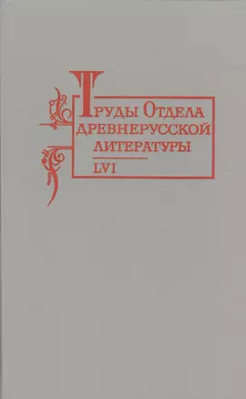 Труды отдела Древнерусской литературы  Т. 56. — 2550030 — 1