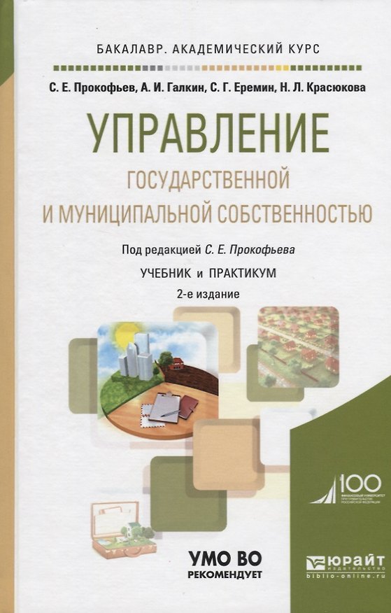 Книга Управление государственной и муниципальной собств. Уч. и практ. (2 изд) (БакалаврАК) Прокофьев () — 1