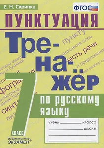 Тренажер по русскому языку. 7 класс. Пунктуация