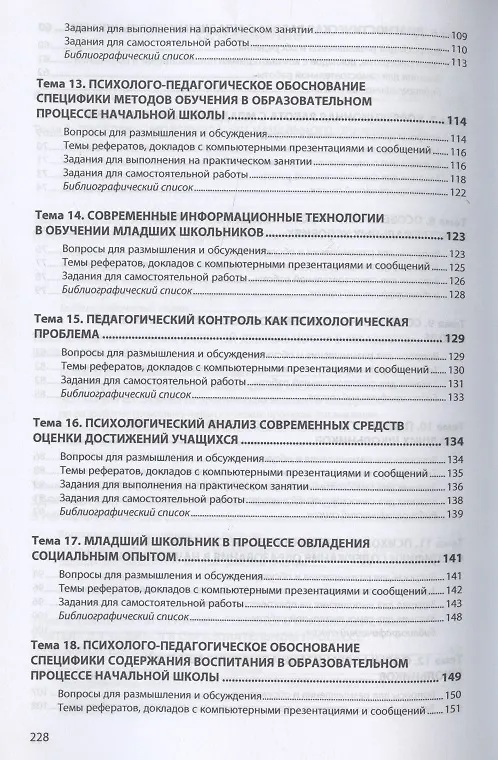 Книга Психолого-педагогические теории и технологии начального образования (задания и упражнения для практических занятий и самостоятельной работы студентов). Учебно-методическое пособие () — 4