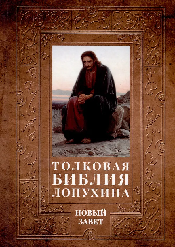 Книга Толковая Библия Лопухина. Библейская история Ветхого и Нового Заветов (комплект в 2-х книг) (Александр Лопухин) — 4