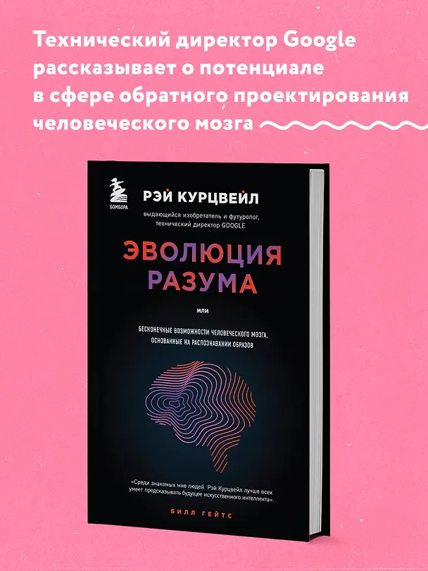 Книга Эволюция разума (Рэй Курцвейл) — 5