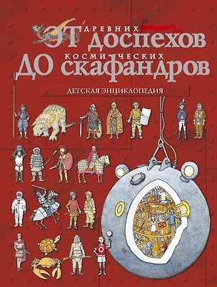 Книга От древних доспехов до космических скафандров: детская энциклопедия (Питер Кент)