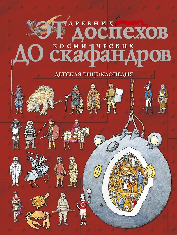 Книга От древних доспехов до космических скафандров: детская энциклопедия (Питер Кент) — 1