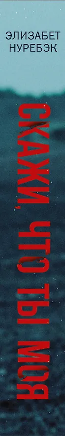 Книга Скажи, что ты моя (Элизабет Нуребэк) — 3