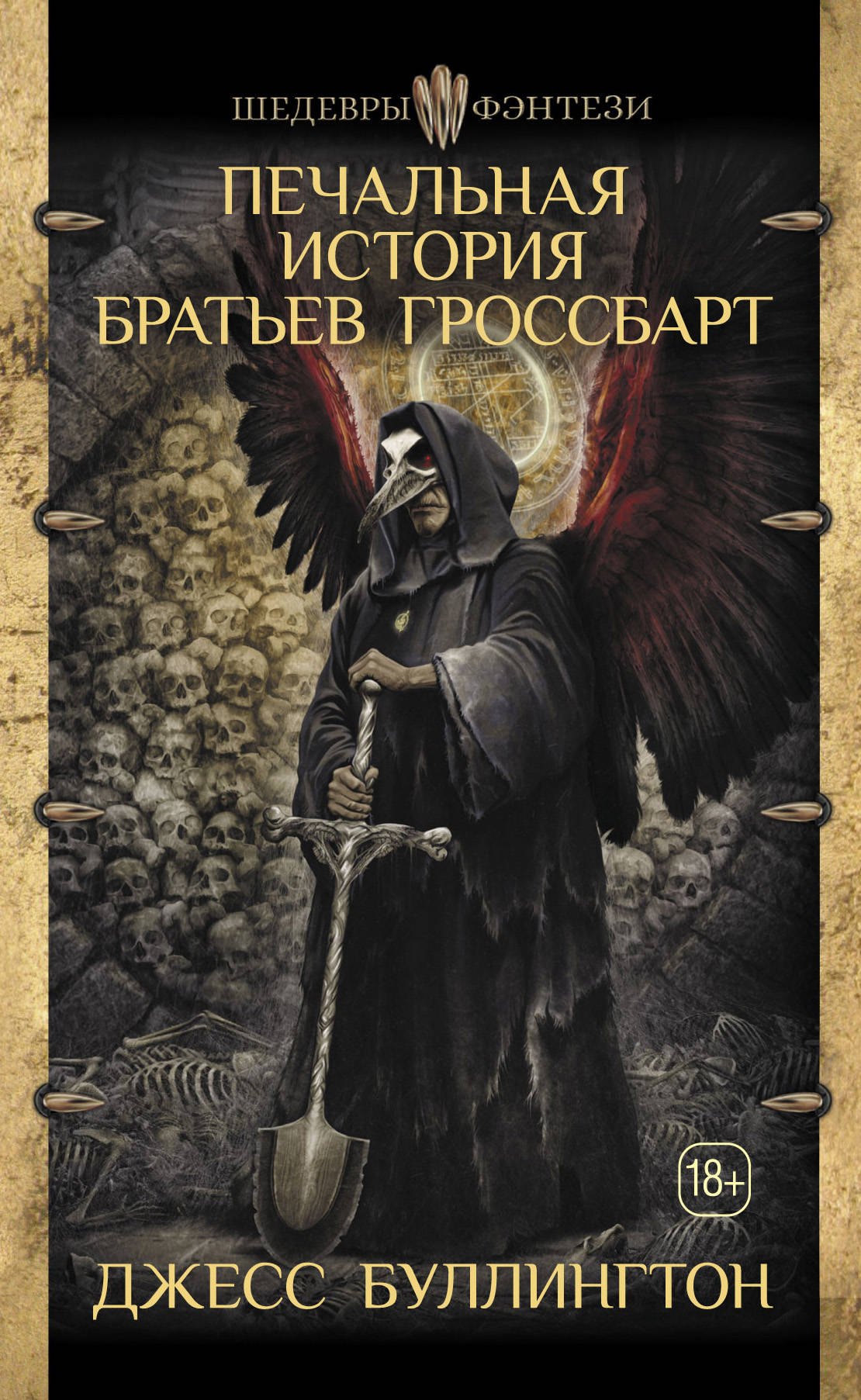 Печальная история братьев Гроссбарт Джесс Буллингтон