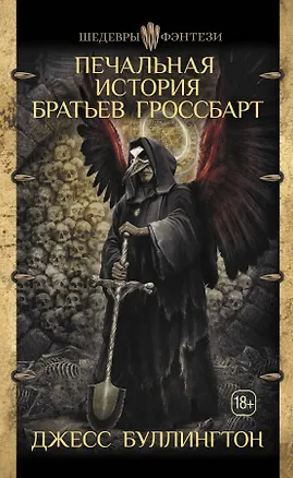 Книга Печальная история братьев Гроссбарт (Джесс Буллингтон)