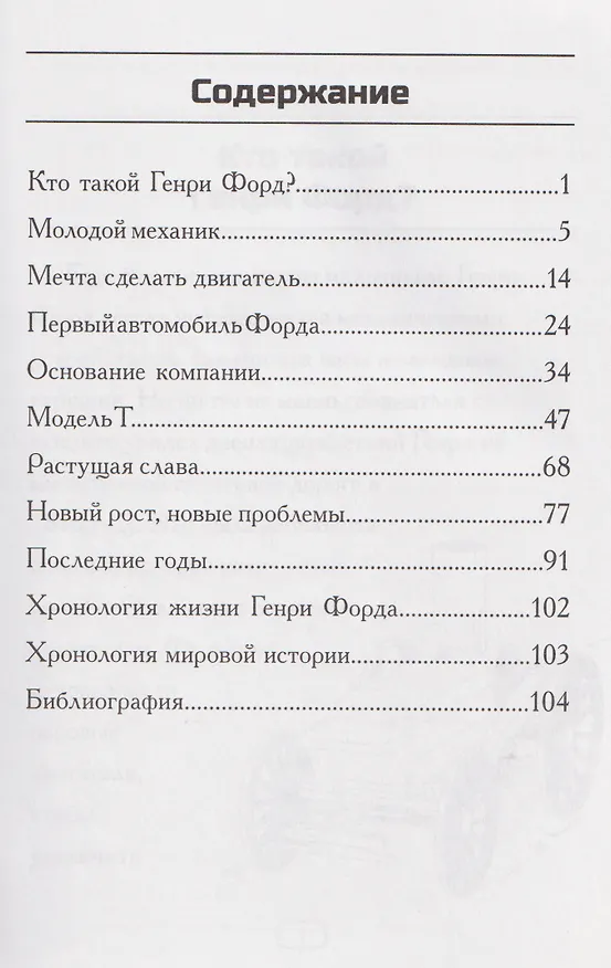 Книга Кто такой Генри Форд? (Майкл Бурган) — 7