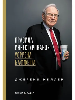 Книга Правила инвестирования Уоррена Баффетта (Джереми Миллер)