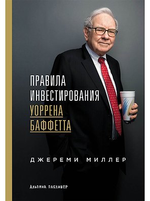 Правила инвестирования Уоррена Баффетта