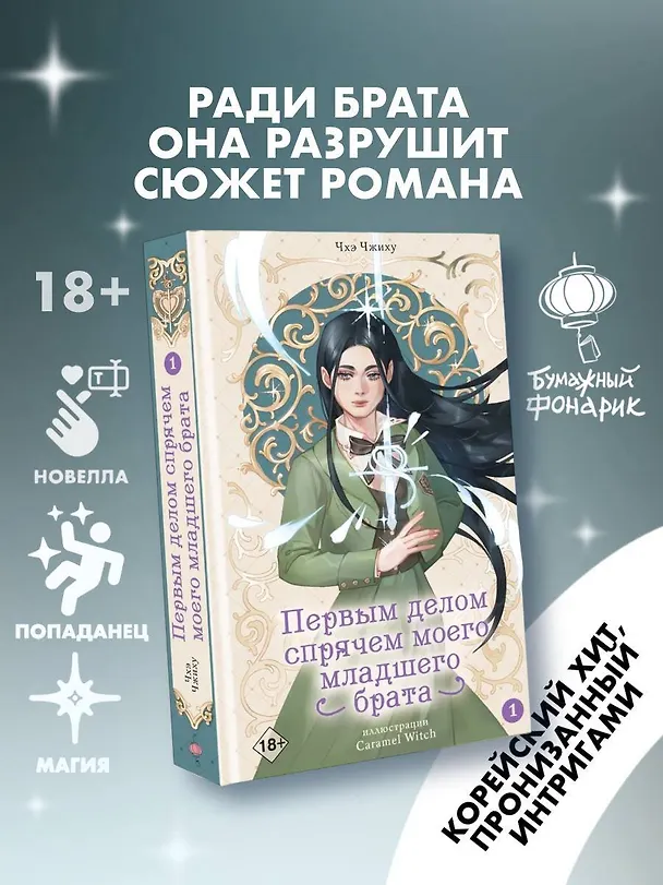 Книга Первым делом спрячем моего младшего брата. Том 1 (Чжиху Чхэ) — 6