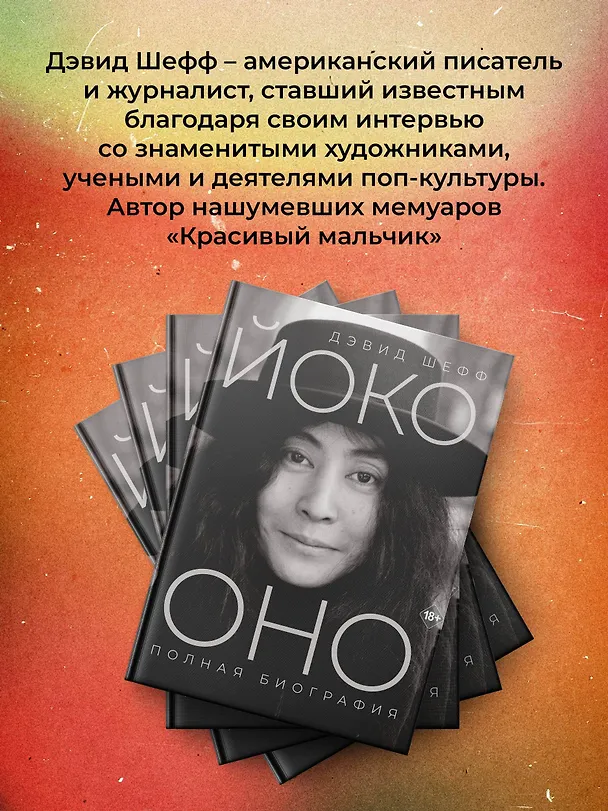 Книга Йоко Оно: полная биография (Дэвид Шефф) — 9