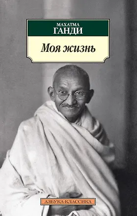 Книга Моя жизнь (Махатма Ганди)