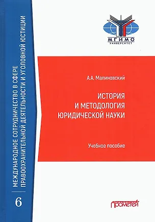 Книга История и методология юридической науки: Учебное пособие (А. Малиновский)