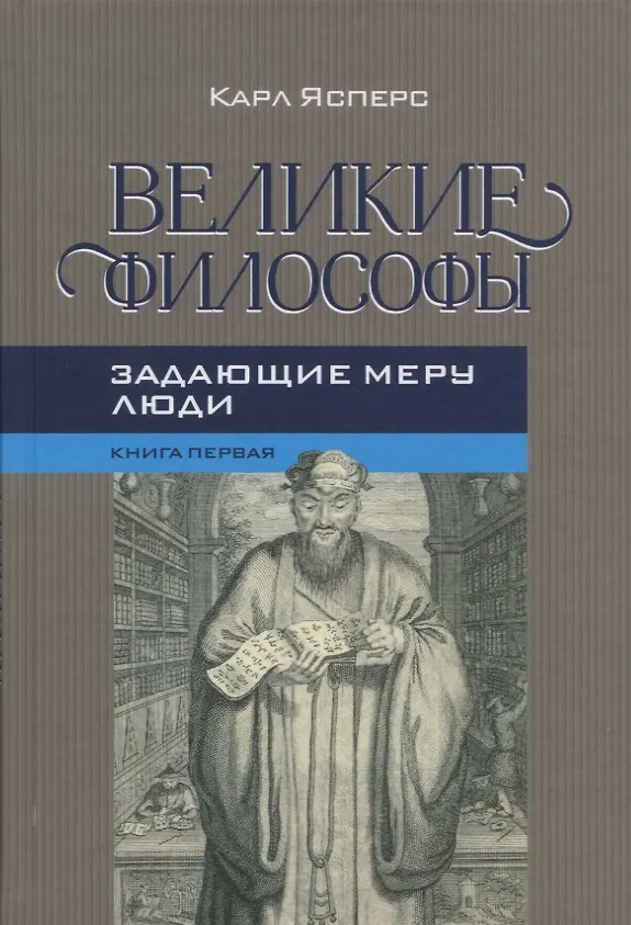 Книга Великие философы Кн. 1 Задающие меру люди (Ясперс) (Карл Ясперс) — 1