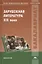 Зарубежная литература XIX века. Учебное пособие — 2673241 — 1