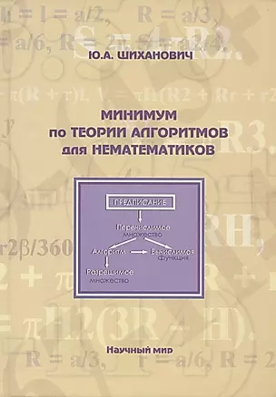 Минимум по теории алгоритмов для нематематиков — 2782613 — 1