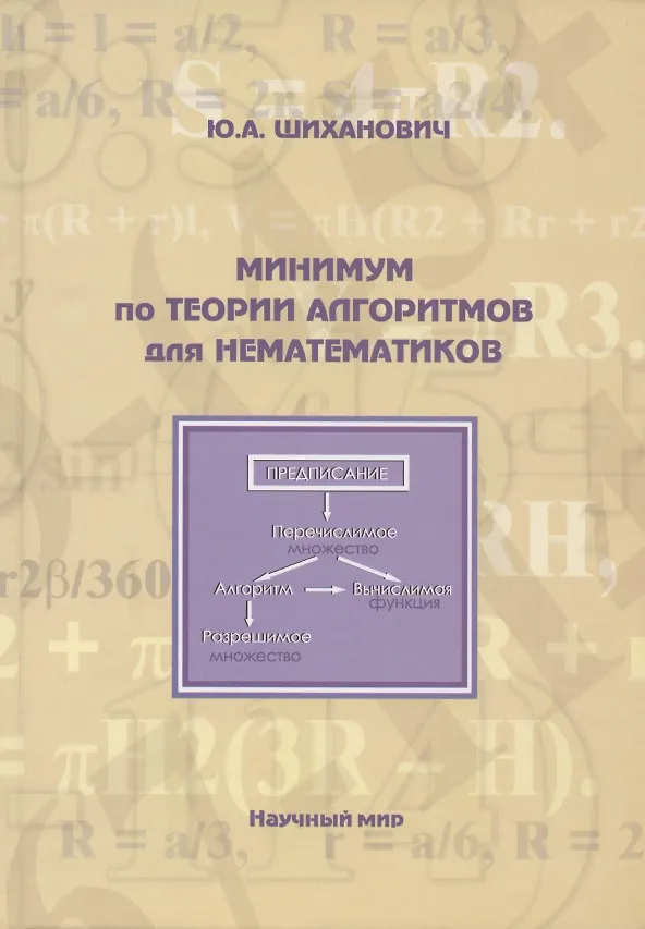 Книга Минимум по теории алгоритмов для нематематиков (Юрий Шиханович) — 1