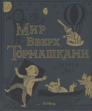 Мир вверх тормашками — 2789479 — 1